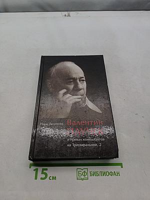 Валентин Плучек и привал комедиантов на Триумфальной, 2