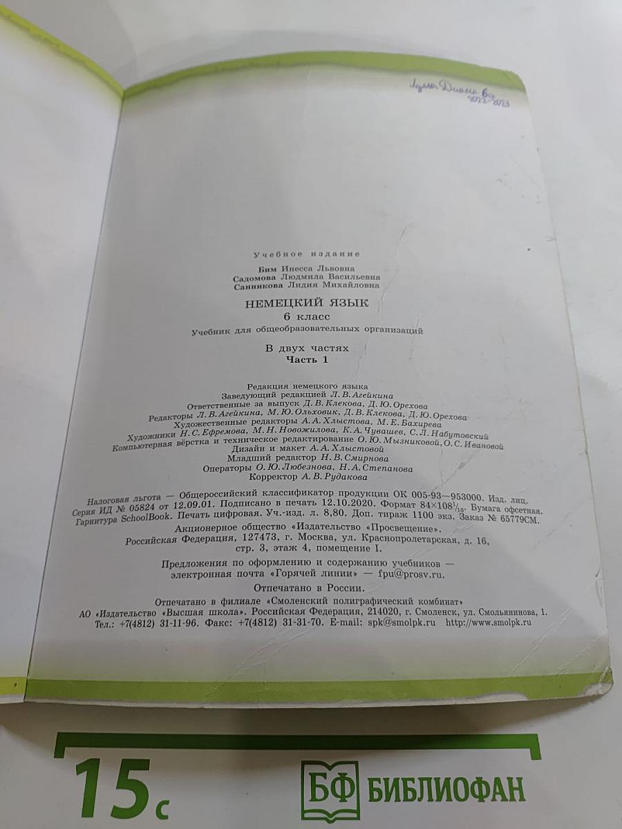 Немецкий язык. 6 класс. Часть 1