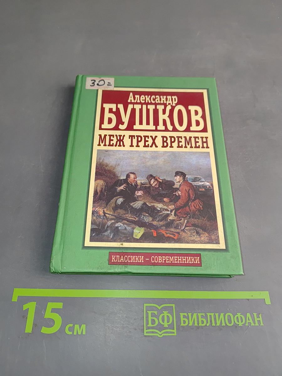 Меж трех времен
