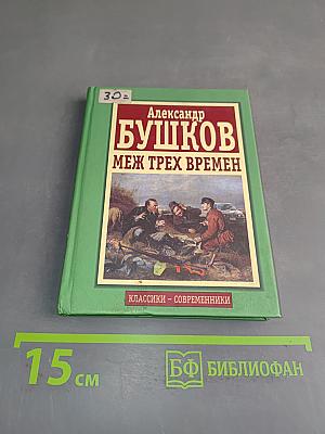 Меж трех времен