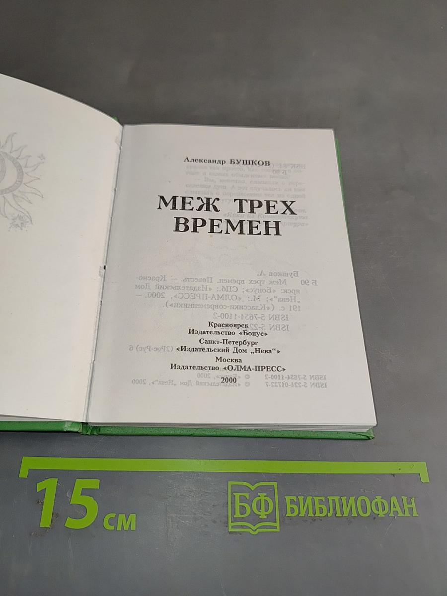 Меж трех времен