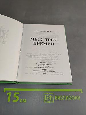 Меж трех времен
