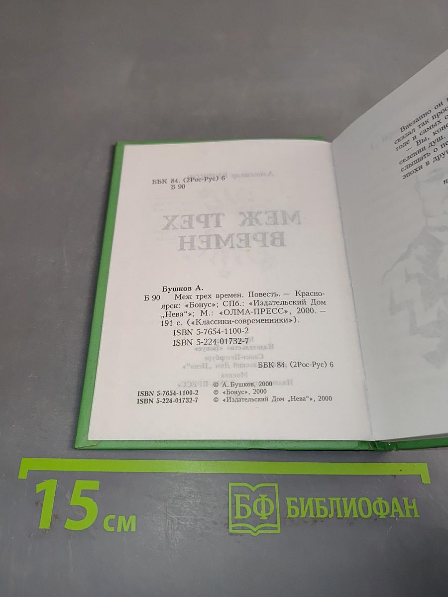 Меж трех времен