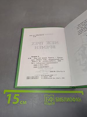 Меж трех времен