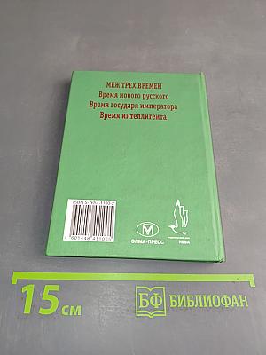 Меж трех времен