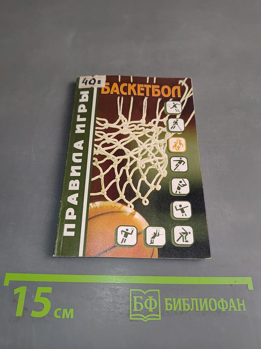 Баскетбол. Правила игры