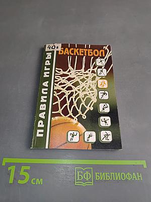 Баскетбол. Правила игры