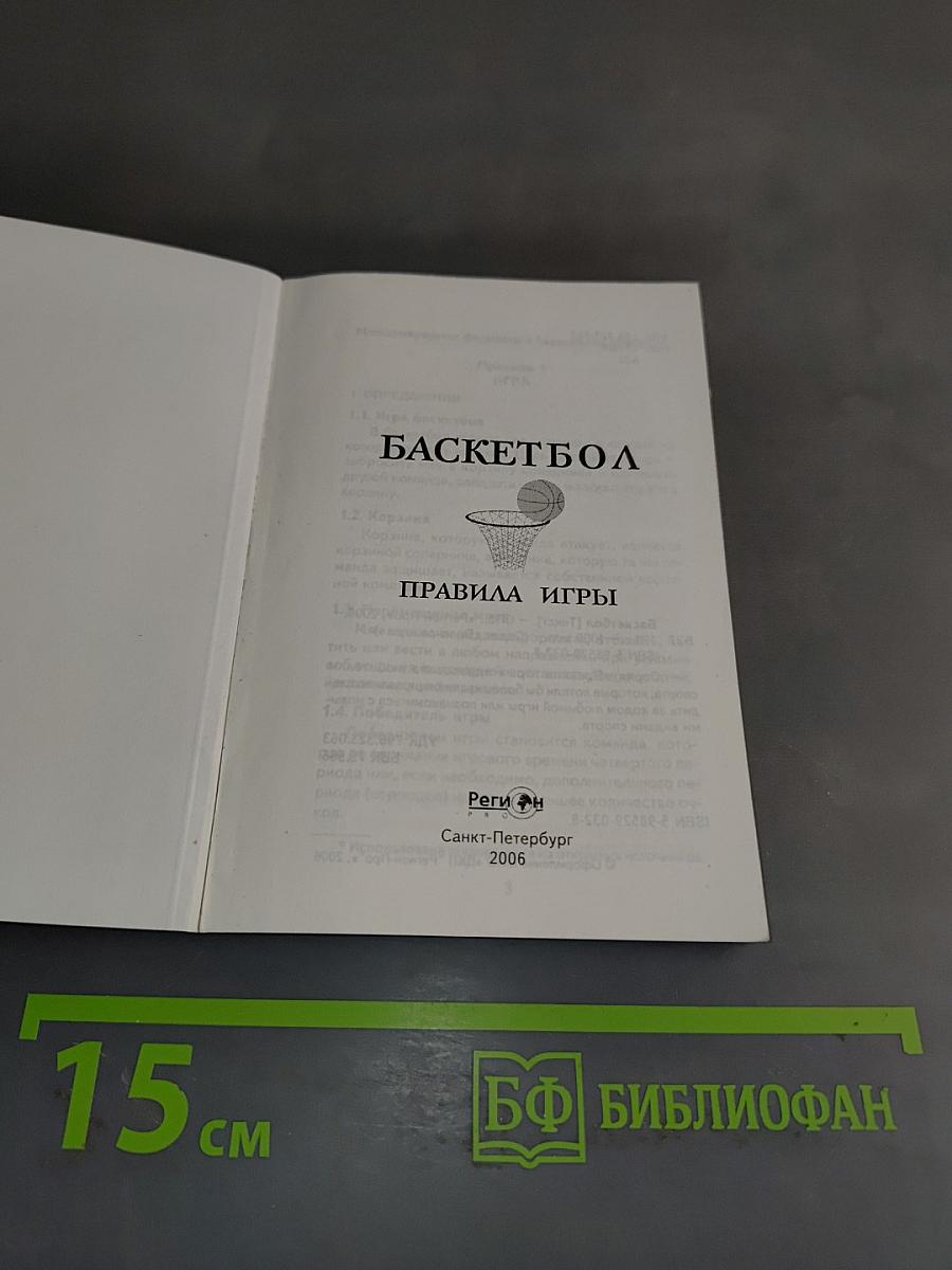 Баскетбол. Правила игры