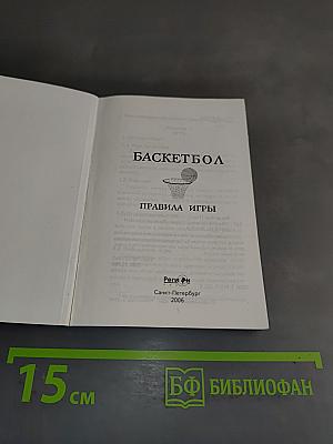 Баскетбол. Правила игры