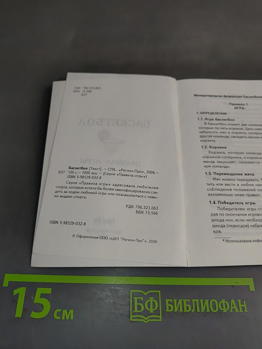 Баскетбол. Правила игры