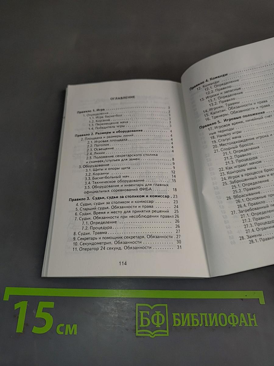 Баскетбол. Правила игры