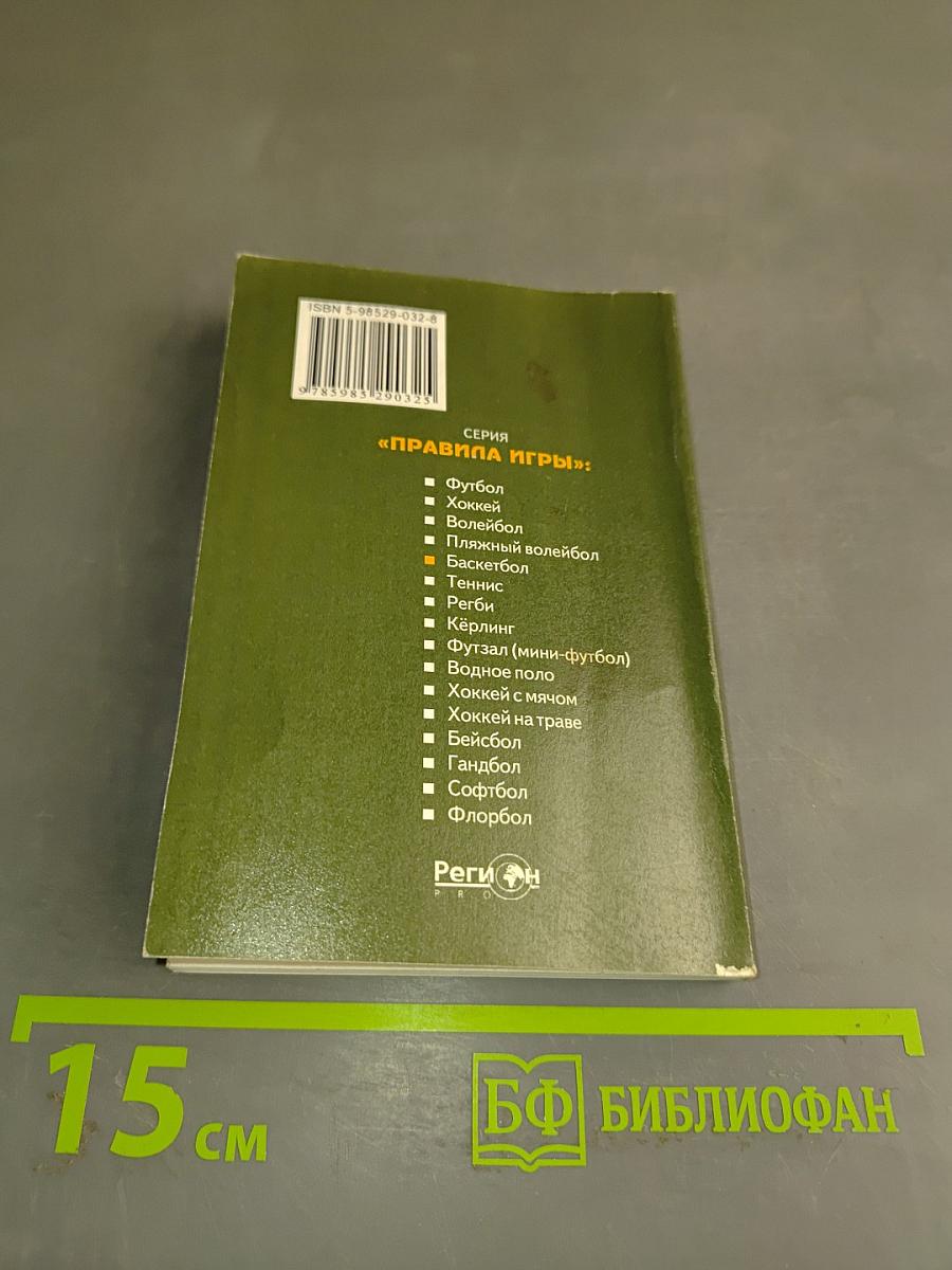 Баскетбол. Правила игры