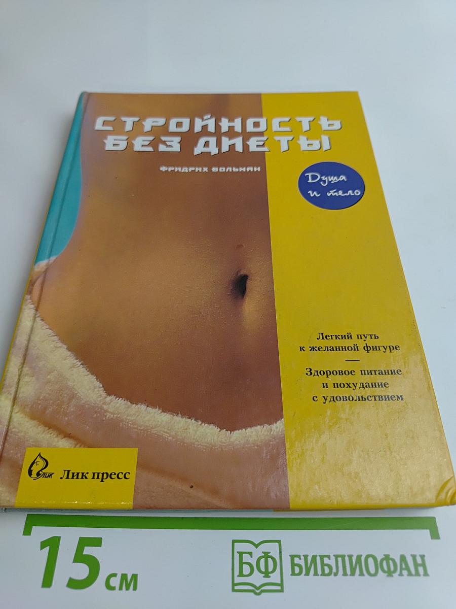 Стройность без диеты