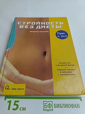 Стройность без диеты
