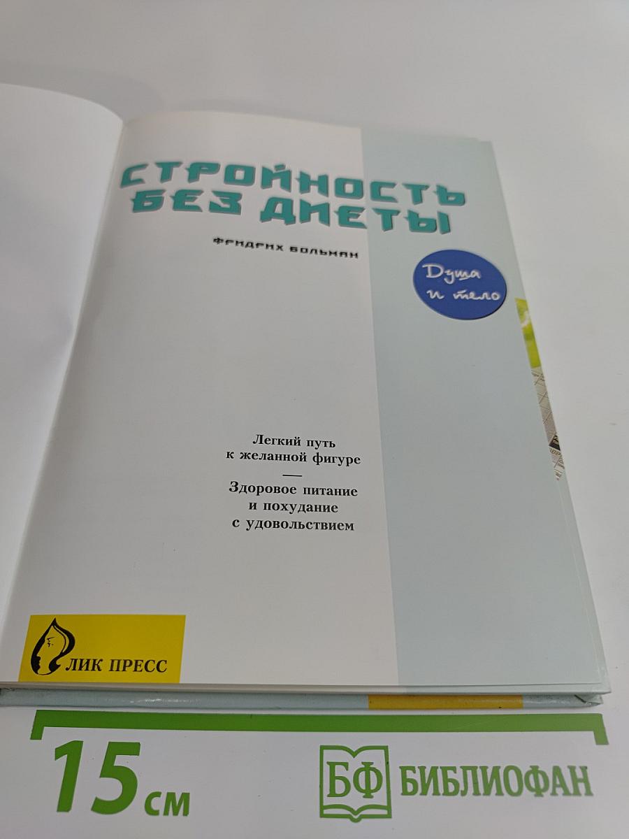 Стройность без диеты