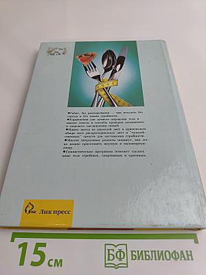 Стройность без диеты