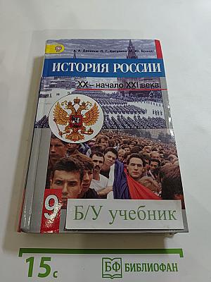 История России. XX – начало XXI века. 9 класс