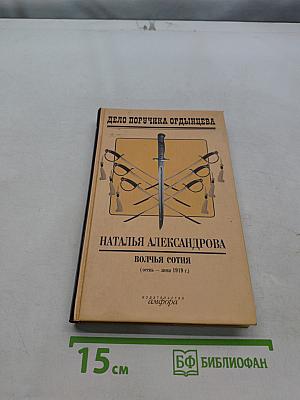 Дело поручика Ордынцева. Волчья сотня (осень — зима 1919 г.)