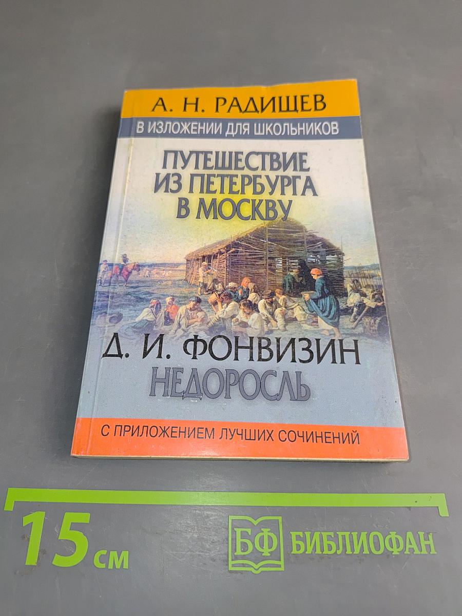 Путешествие из Петербурга в Москву. Недоросль. В изложении для школьников с приложением лучших сочинений