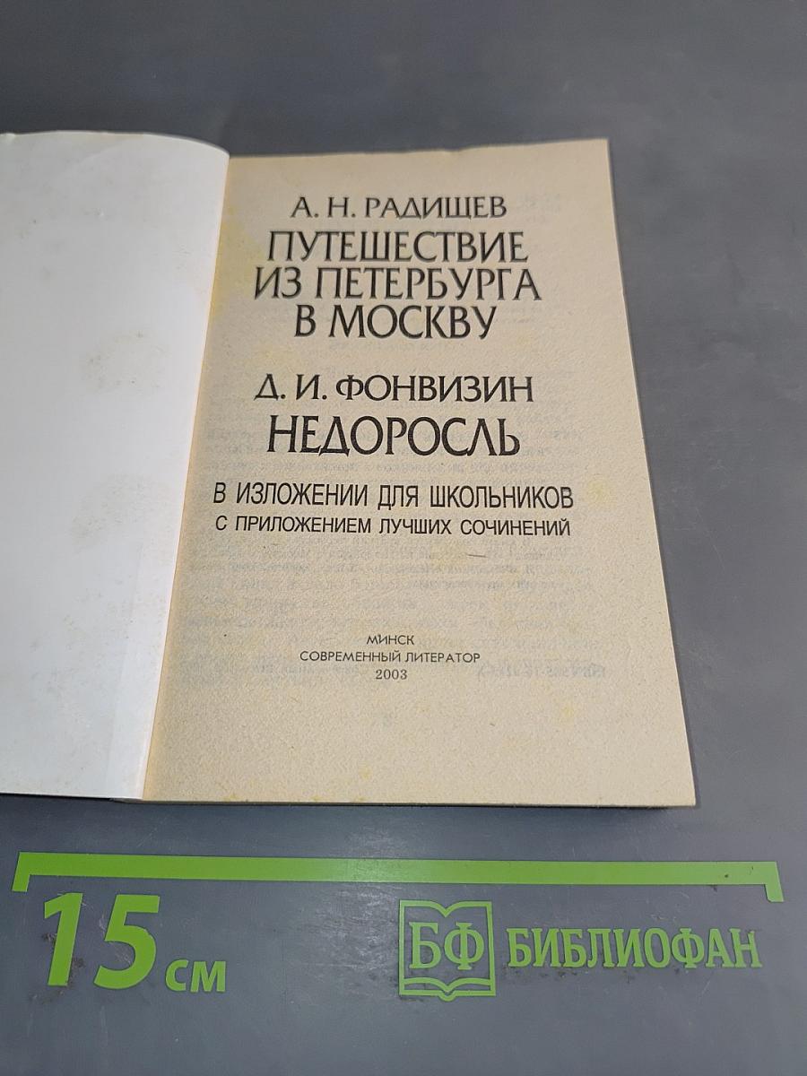 Путешествие из Петербурга в Москву. Недоросль. В изложении для школьников с приложением лучших сочинений