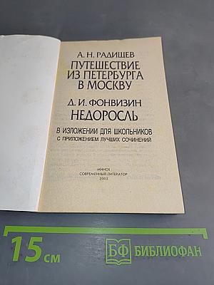 Путешествие из Петербурга в Москву. Недоросль. В изложении для школьников с приложением лучших сочинений