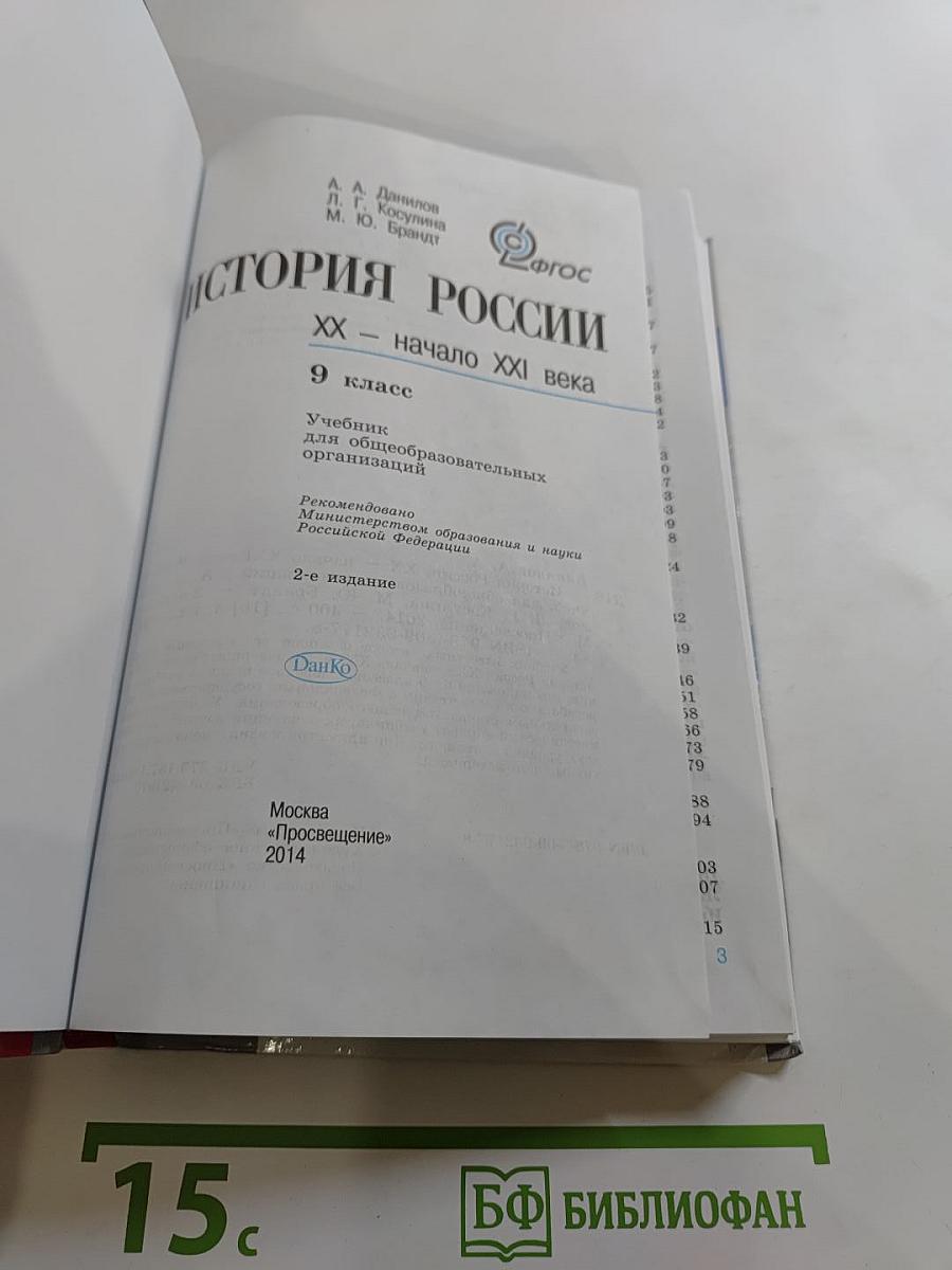 История России. XX – начало XXI века. 9 класс
