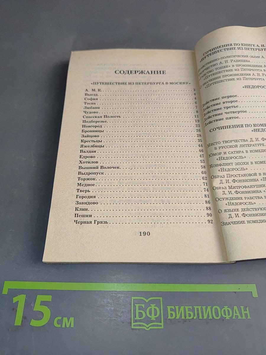 Путешествие из Петербурга в Москву. Недоросль. В изложении для школьников с приложением лучших сочинений