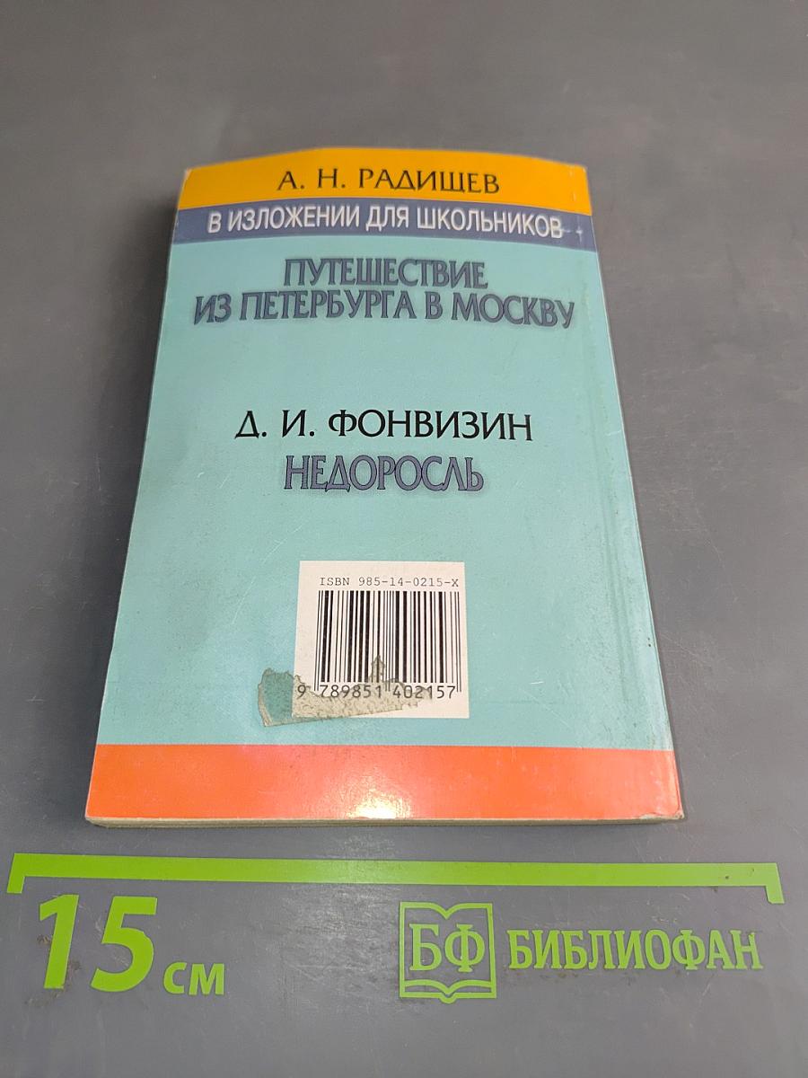 Путешествие из Петербурга в Москву. Недоросль. В изложении для школьников с приложением лучших сочинений