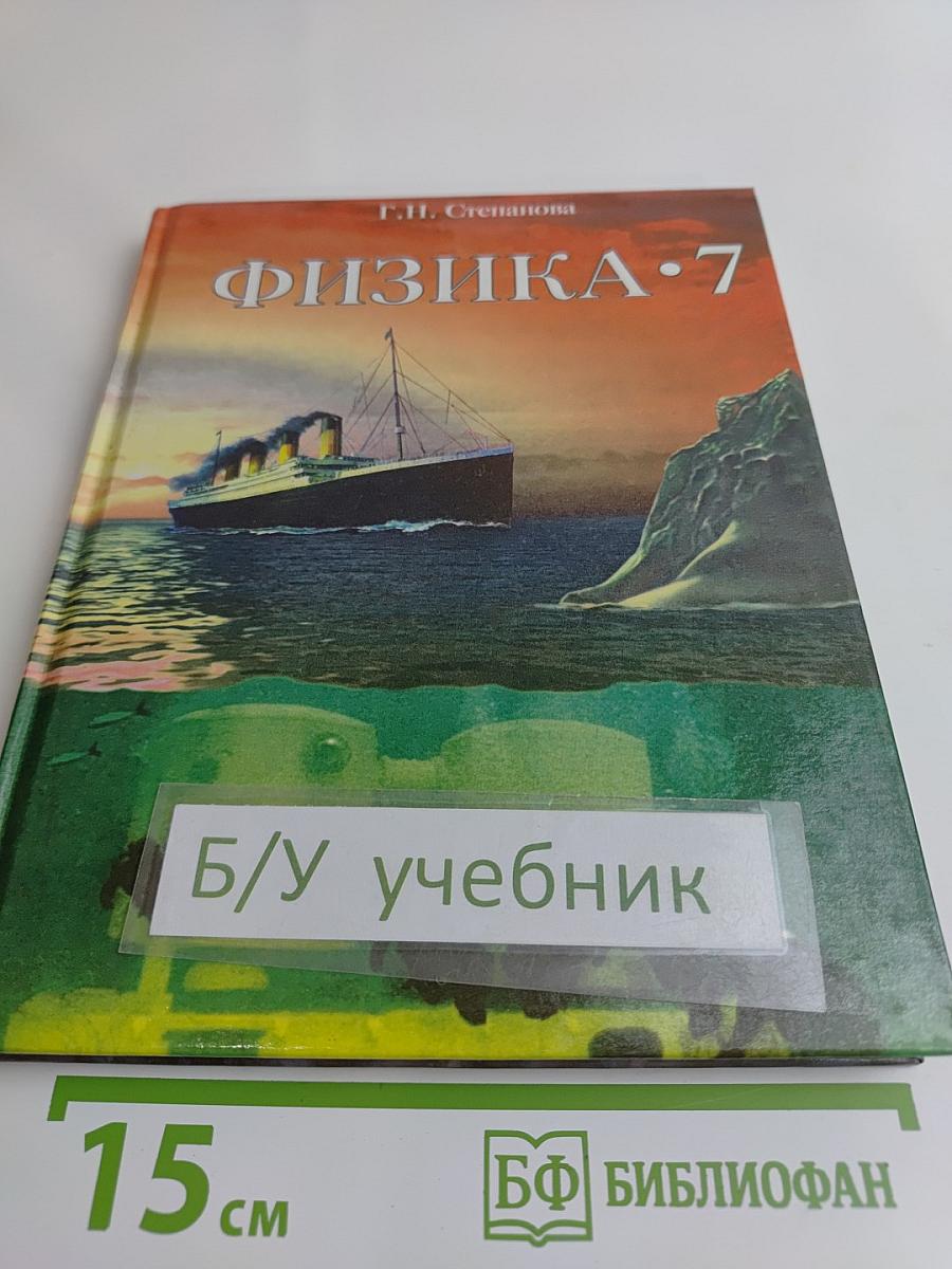 Физика. 7 класс