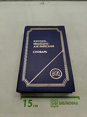 Русско-немецко-английский словарь
