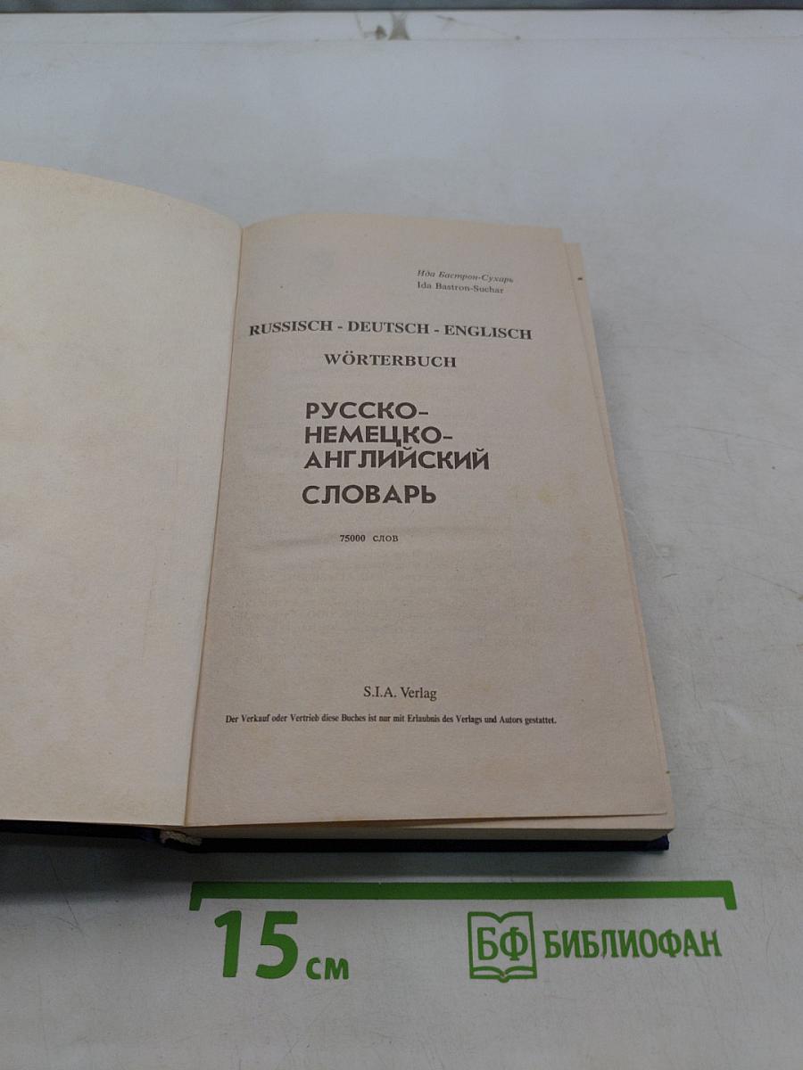Русско-немецко-английский словарь