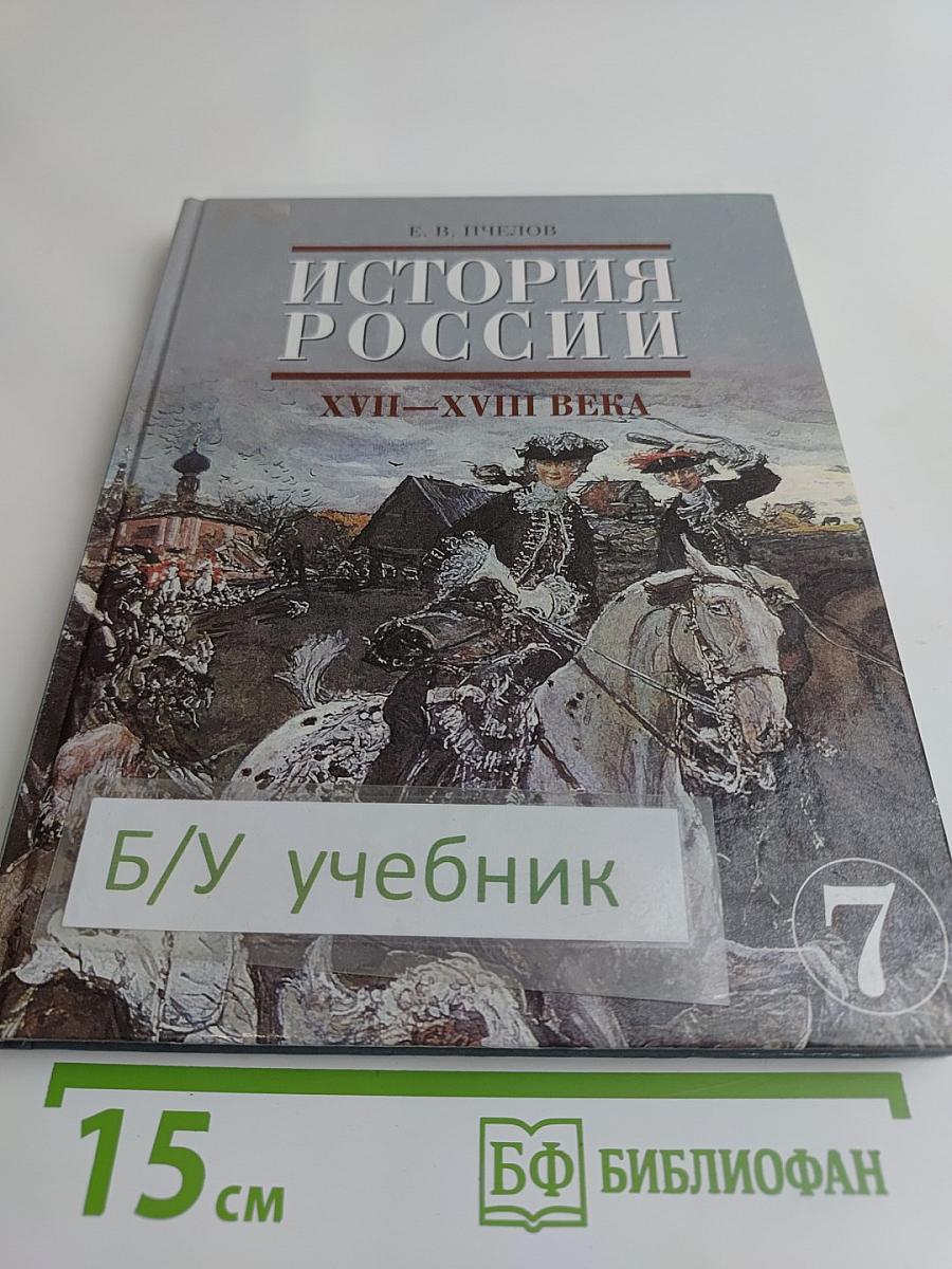 История России. XVII-XVIII века. Учебник для 7 класса основной школы