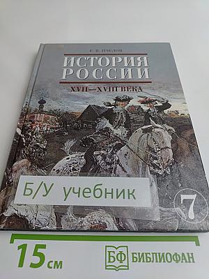 История России. XVII-XVIII века. Учебник для 7 класса основной школы