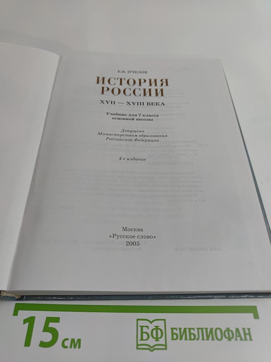 История России. XVII-XVIII века. Учебник для 7 класса основной школы