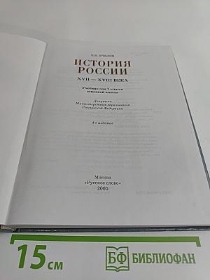 История России. XVII-XVIII века. Учебник для 7 класса основной школы