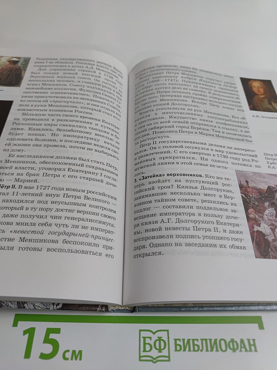 История России. XVII-XVIII века. Учебник для 7 класса основной школы