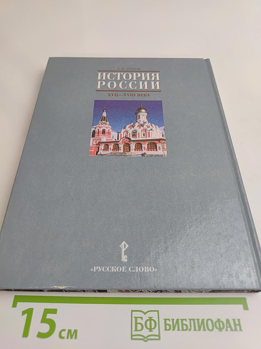 История России. XVII-XVIII века. Учебник для 7 класса основной школы