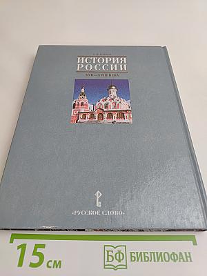 История России. XVII-XVIII века. Учебник для 7 класса основной школы