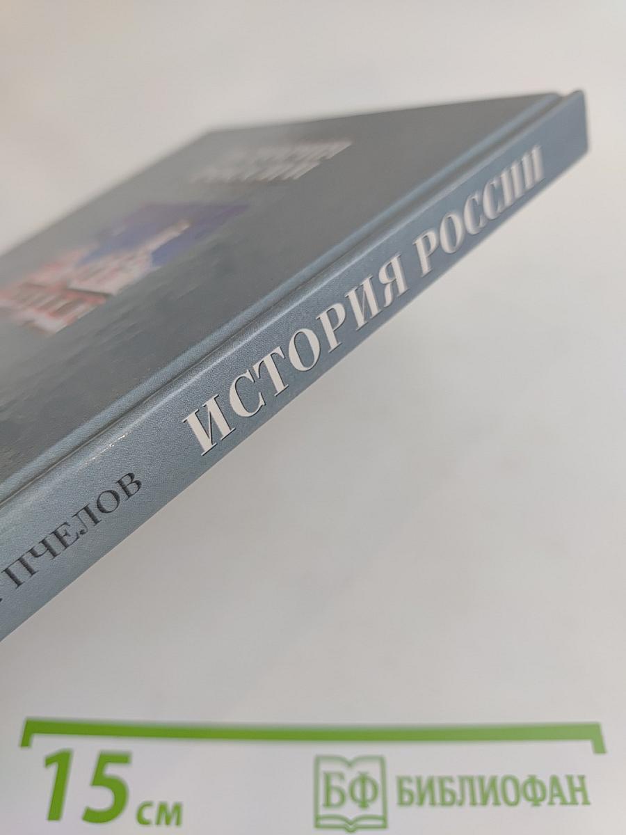 История России. XVII-XVIII века. Учебник для 7 класса основной школы