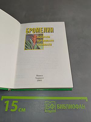 Бромелии. Выбираем, выращиваем, ухаживаем