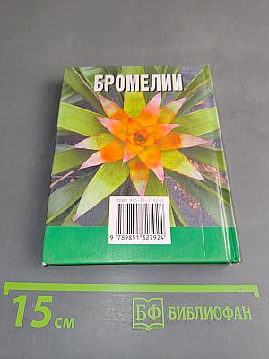 Бромелии. Выбираем, выращиваем, ухаживаем