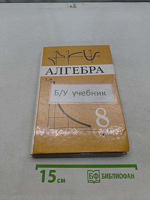Алгебра. Учебник для 8 класса общеобразовательных учреждений