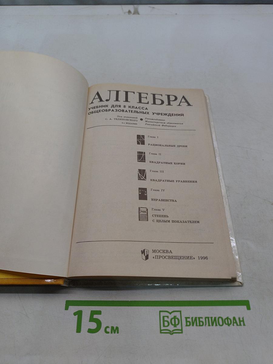Алгебра. Учебник для 8 класса общеобразовательных учреждений
