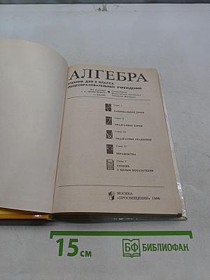 Алгебра. Учебник для 8 класса общеобразовательных учреждений