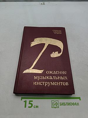 Рождение музыкальных инструментов