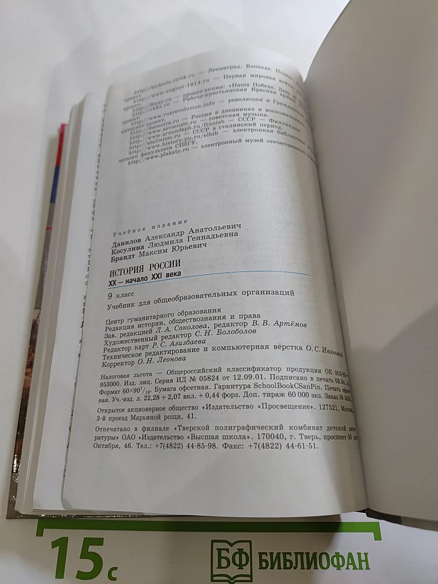 История России. XX – начало XXI века. 9 класс
