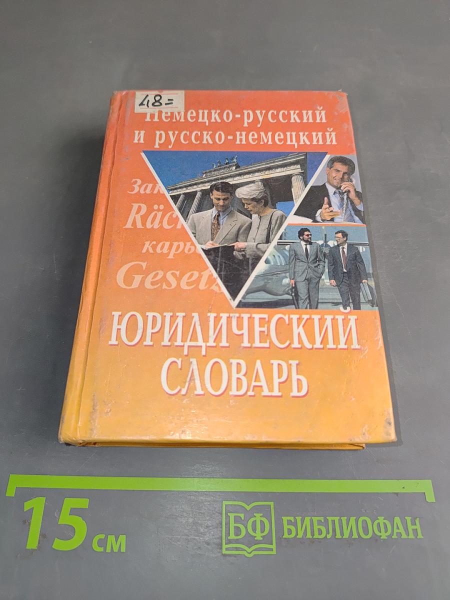 Немецко-русский и русско-немецкий юридический словарь