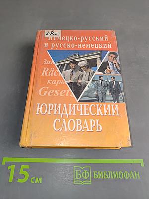 Немецко-русский и русско-немецкий юридический словарь