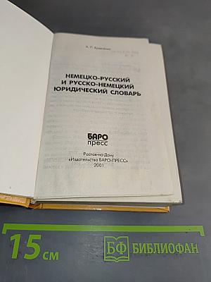Немецко-русский и русско-немецкий юридический словарь