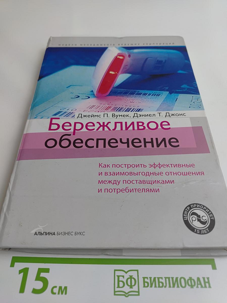 Бережливое обеспечение